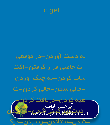 to get به فارسی